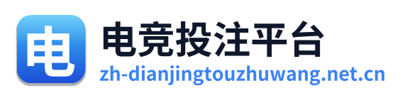 电竞投注网